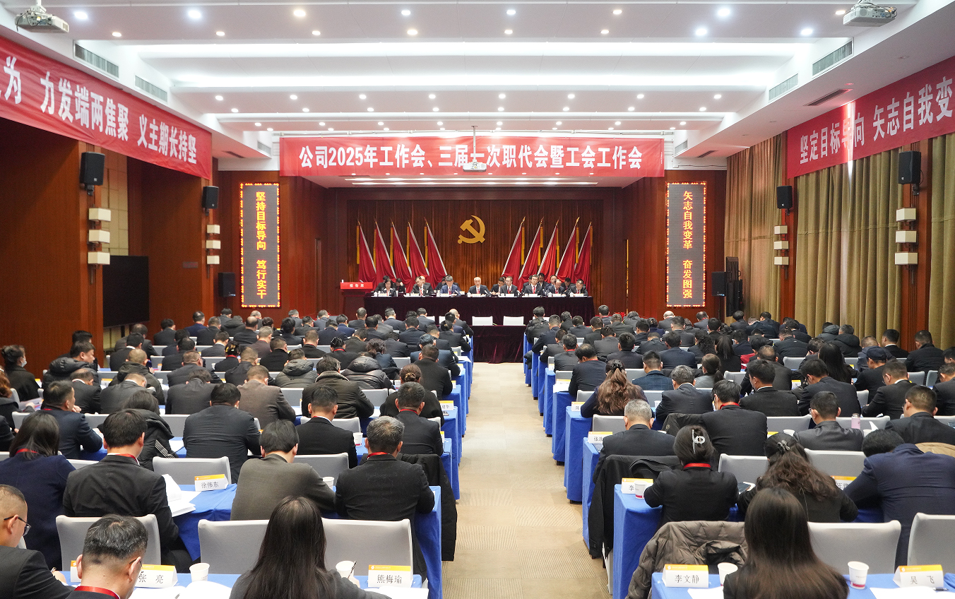 公司召开2025年工作会、、、三届一次职代会暨工会工作会